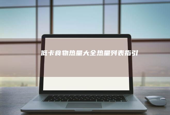 “低卡食物热量大全：热量列表指引”